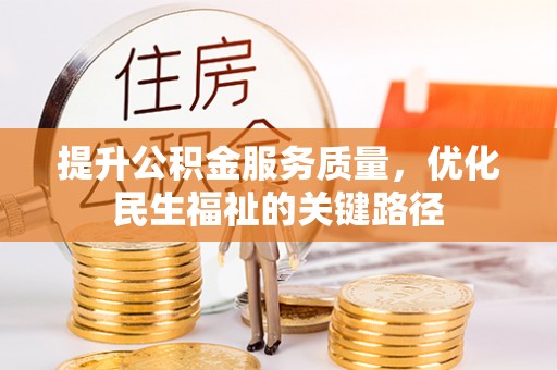 涞水提升公积金服务质量，优化民生福祉的关键路径