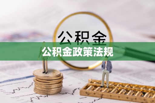 涞水公积金政策法规