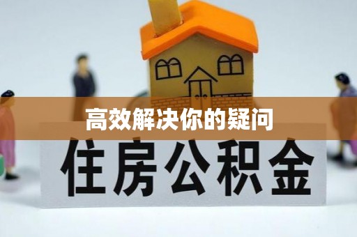 涞水高效解决你的疑问