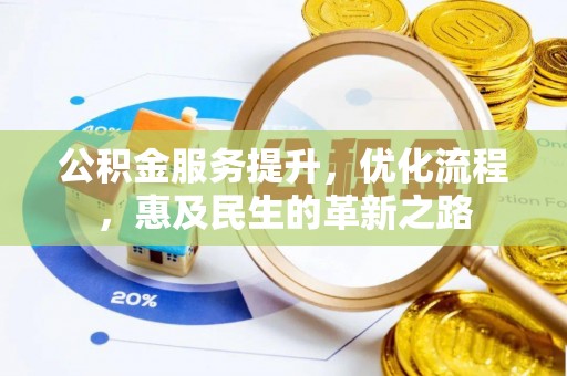 涞水公积金服务提升，优化流程，惠及民生的革新之路