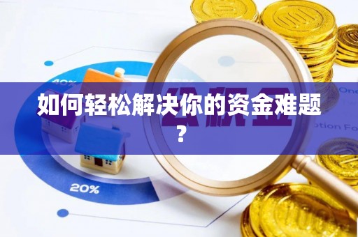 涞水如何轻松解决你的资金难题？