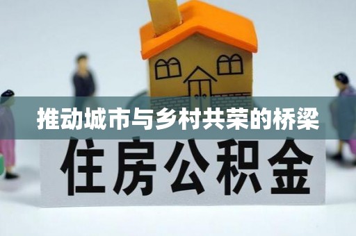 涞水推动城市与乡村共荣的桥梁