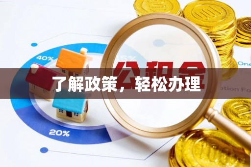 涞水了解政策，轻松办理