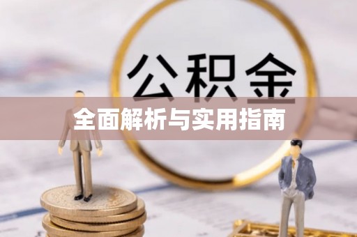 涞水全面解析与实用指南
