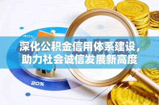 涞水深化公积金信用体系建设，助力社会诚信发展新高度