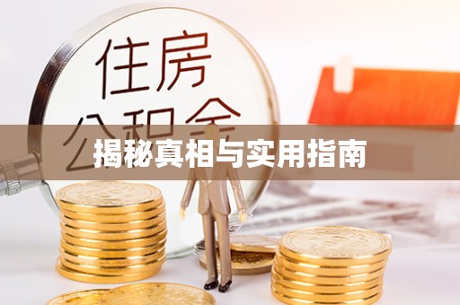 涞水揭秘真相与实用指南