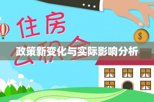 涞水政策新变化与实际影响分析