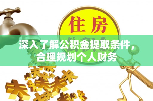 涞水深入了解公积金提取条件，合理规划个人财务