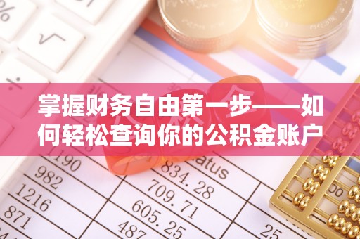 涞水掌握财务自由第一步——如何轻松查询你的公积金账户余额