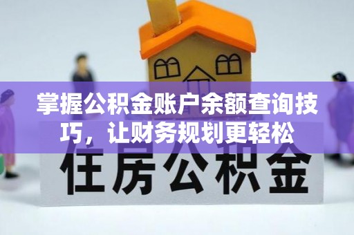 涞水掌握公积金账户余额查询技巧，让财务规划更轻松
