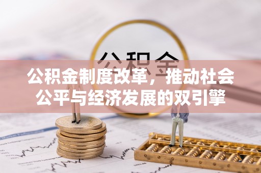 涞水公积金制度改革，推动社会公平与经济发展的双引擎