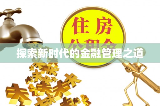 涞水探索新时代的金融管理之道