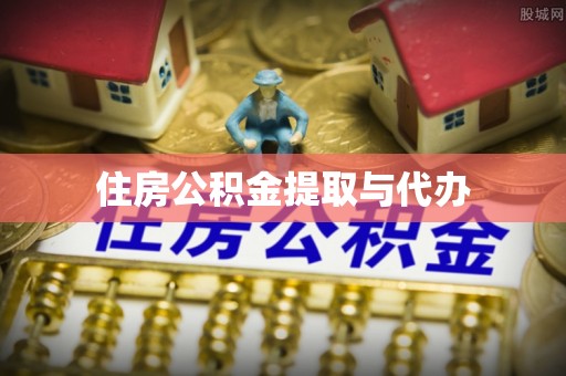 涞水住房公积金提取与代办