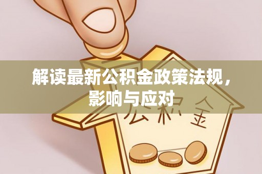涞水解读最新公积金政策法规，影响与应对