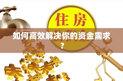 涞水如何高效解决你的资金需求？