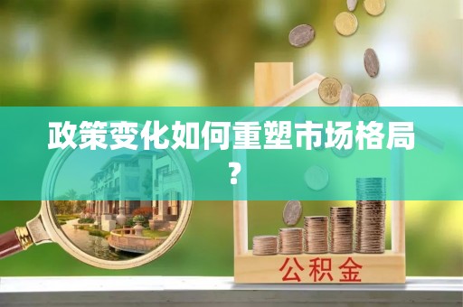 涞水政策变化如何重塑市场格局？