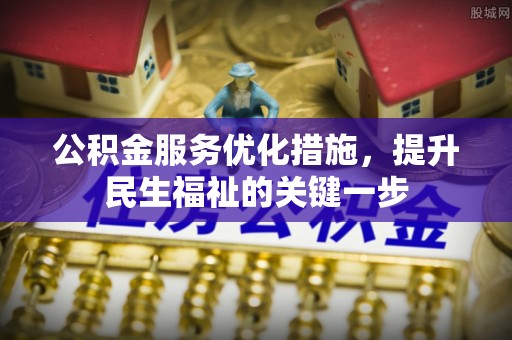 涞水公积金服务优化措施，提升民生福祉的关键一步