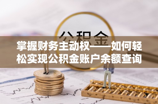 涞水掌握财务主动权——如何轻松实现公积金账户余额查询