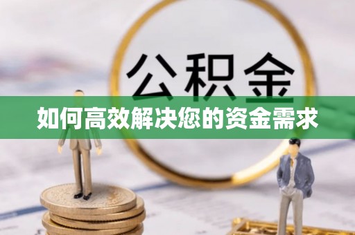 涞水如何高效解决您的资金需求