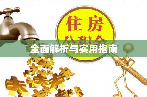 涞水全面解析与实用指南
